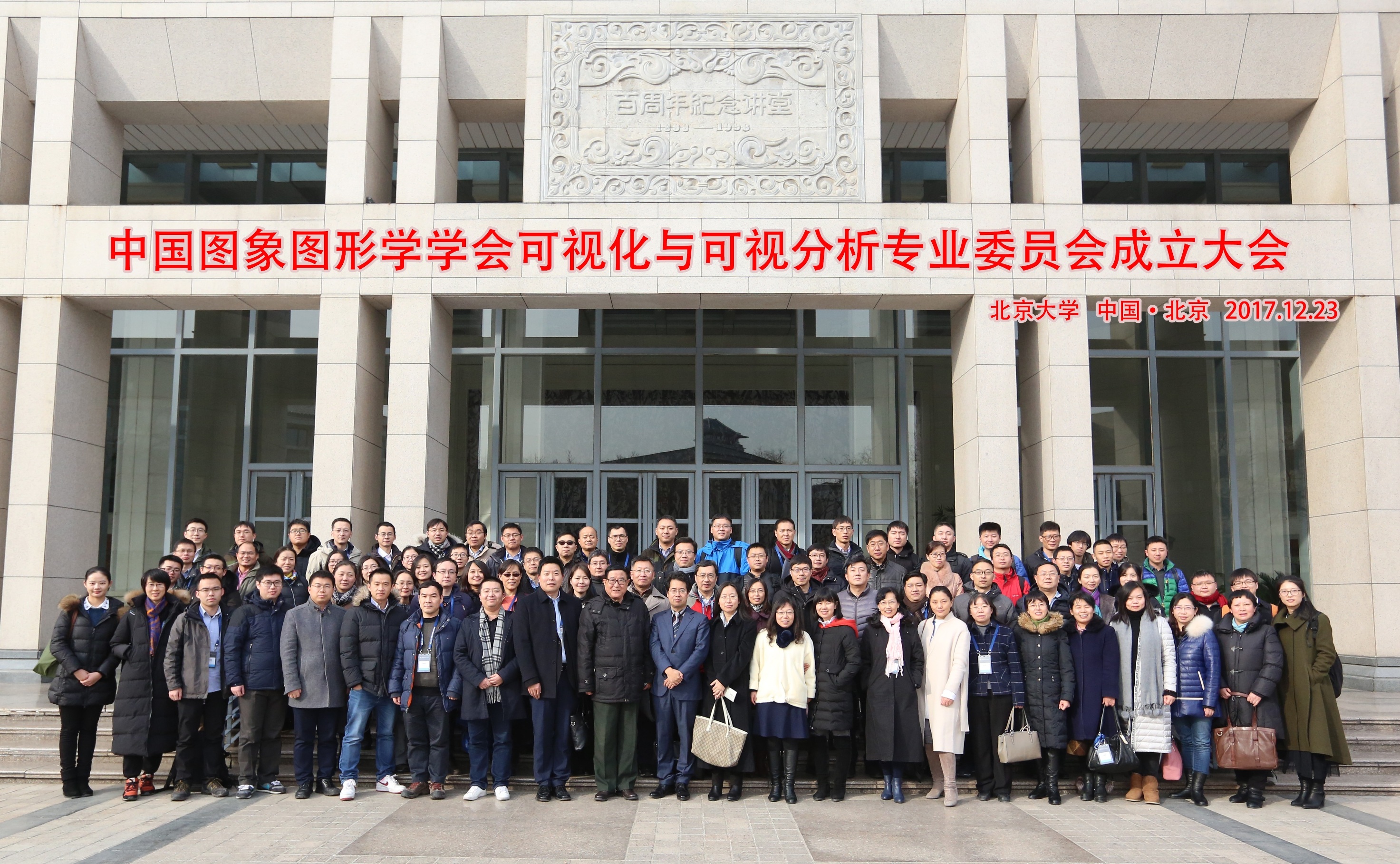 20171228中国图象图形学学会可视化与可视分析专业委员会成立大会在太阳成集团举行.jpg 20171228中国图象图形学学会可视化与可视分析专业委员会成立大会在太阳成集团举行.jpg